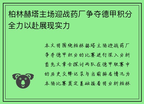 柏林赫塔主场迎战药厂争夺德甲积分全力以赴展现实力