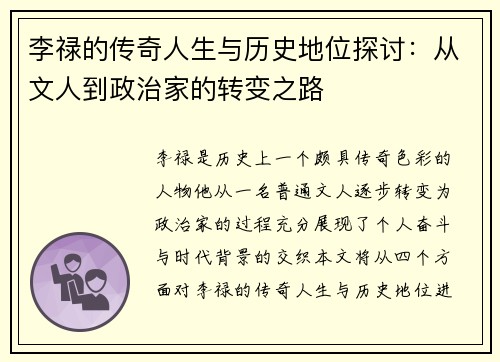 李禄的传奇人生与历史地位探讨：从文人到政治家的转变之路