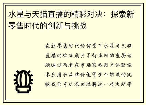 水星与天猫直播的精彩对决：探索新零售时代的创新与挑战