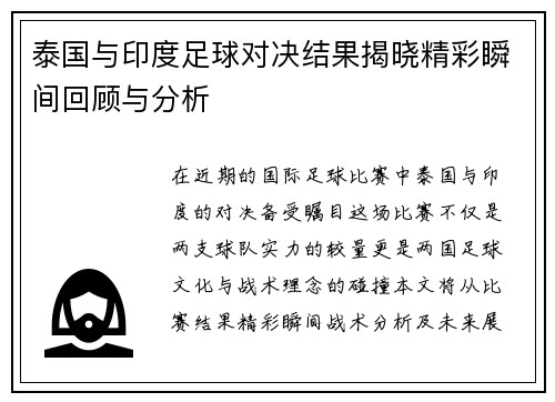 泰国与印度足球对决结果揭晓精彩瞬间回顾与分析