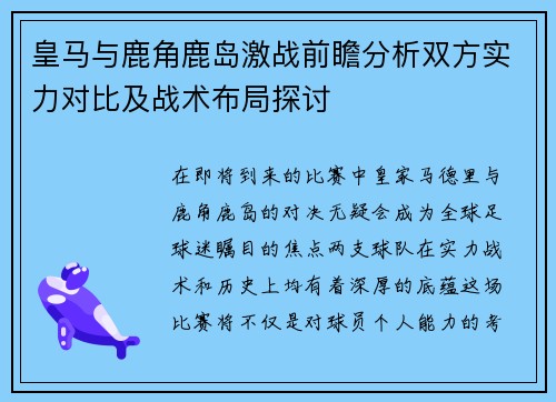 皇马与鹿角鹿岛激战前瞻分析双方实力对比及战术布局探讨