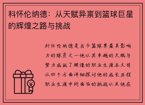 科怀伦纳德：从天赋异禀到篮球巨星的辉煌之路与挑战