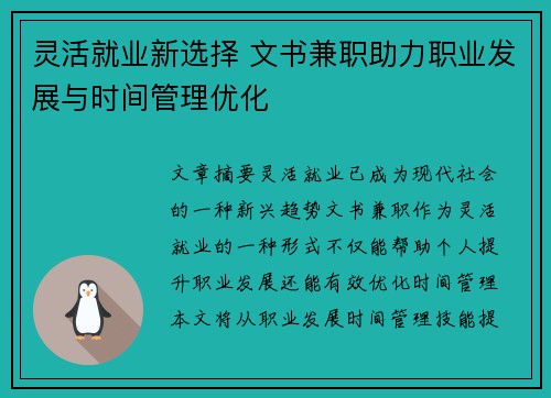 灵活就业新选择 文书兼职助力职业发展与时间管理优化