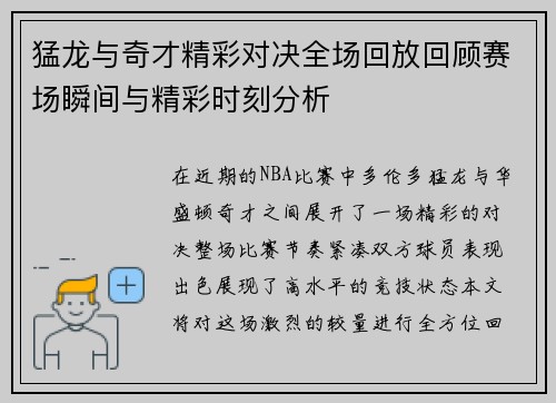 猛龙与奇才精彩对决全场回放回顾赛场瞬间与精彩时刻分析