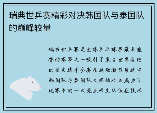 瑞典世乒赛精彩对决韩国队与泰国队的巅峰较量