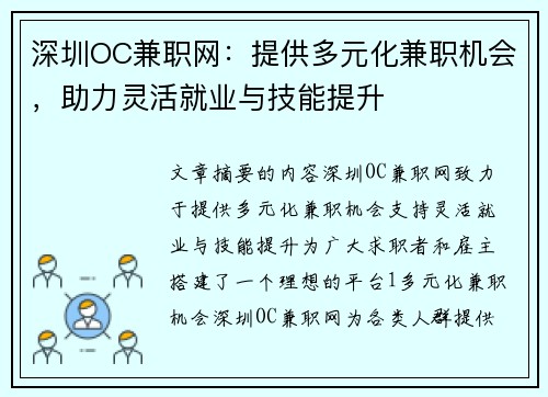 深圳OC兼职网：提供多元化兼职机会，助力灵活就业与技能提升