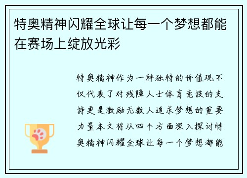 特奥精神闪耀全球让每一个梦想都能在赛场上绽放光彩