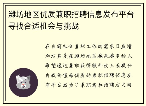 潍坊地区优质兼职招聘信息发布平台寻找合适机会与挑战
