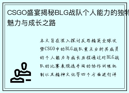 CSGO盛宴揭秘BLG战队个人能力的独特魅力与成长之路