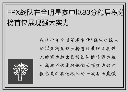 FPX战队在全明星赛中以83分稳居积分榜首位展现强大实力
