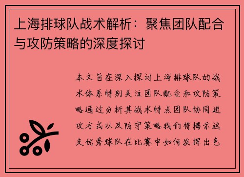 上海排球队战术解析：聚焦团队配合与攻防策略的深度探讨