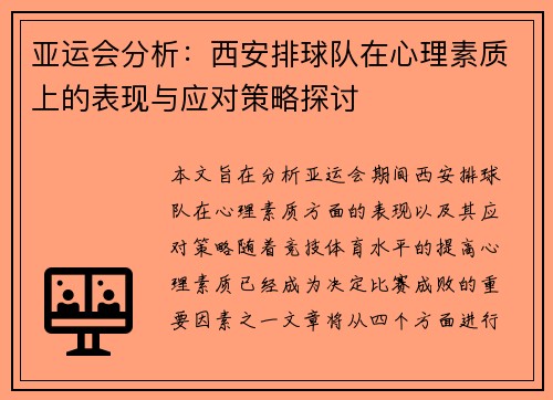 亚运会分析：西安排球队在心理素质上的表现与应对策略探讨