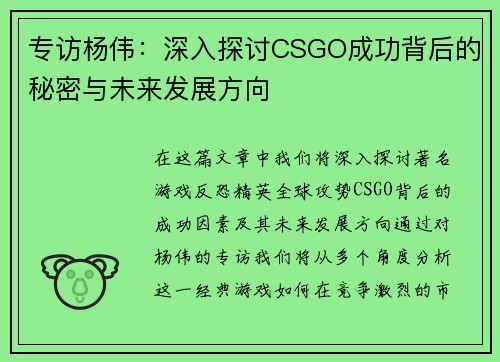 专访杨伟：深入探讨CSGO成功背后的秘密与未来发展方向