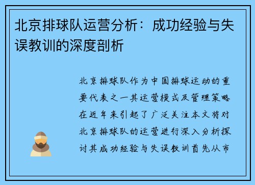 北京排球队运营分析：成功经验与失误教训的深度剖析