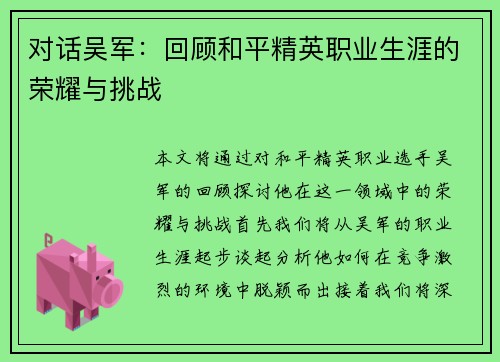 对话吴军：回顾和平精英职业生涯的荣耀与挑战