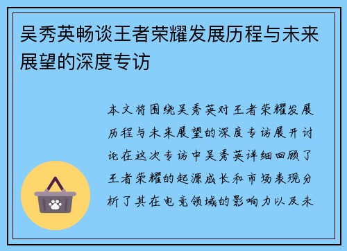 吴秀英畅谈王者荣耀发展历程与未来展望的深度专访