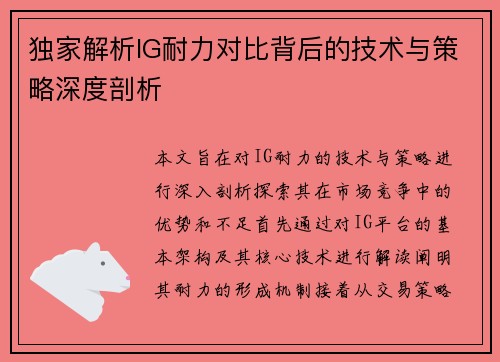 独家解析IG耐力对比背后的技术与策略深度剖析