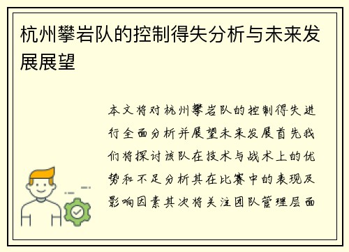 杭州攀岩队的控制得失分析与未来发展展望