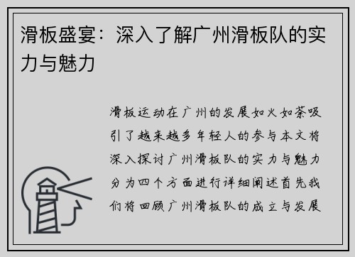 滑板盛宴：深入了解广州滑板队的实力与魅力