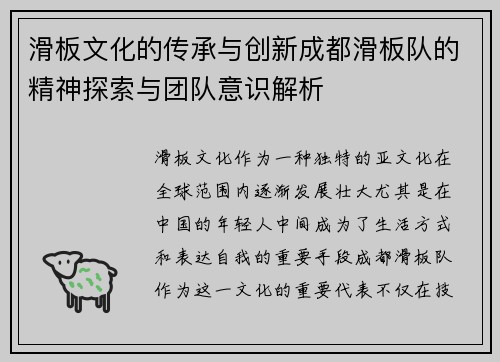 滑板文化的传承与创新成都滑板队的精神探索与团队意识解析