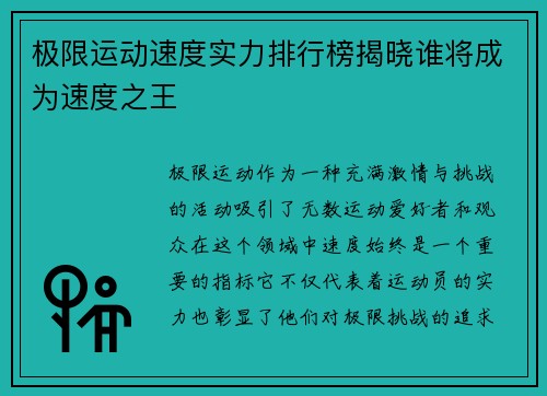 极限运动速度实力排行榜揭晓谁将成为速度之王
