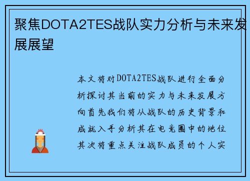 聚焦DOTA2TES战队实力分析与未来发展展望