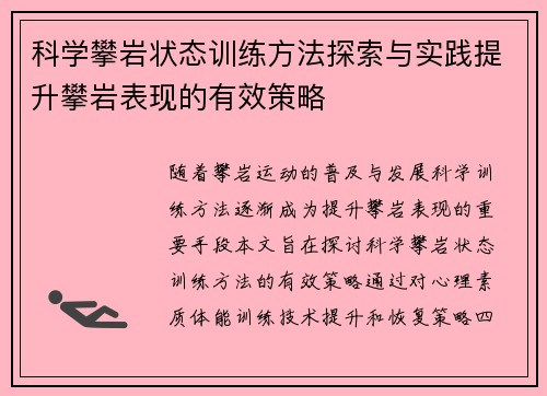 科学攀岩状态训练方法探索与实践提升攀岩表现的有效策略