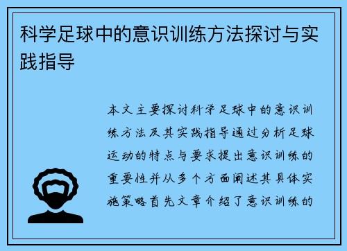 科学足球中的意识训练方法探讨与实践指导