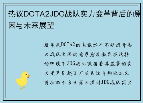 热议DOTA2JDG战队实力变革背后的原因与未来展望