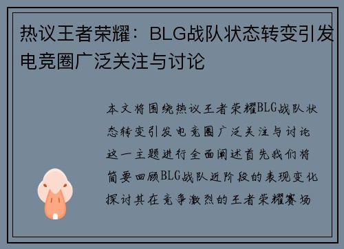 热议王者荣耀：BLG战队状态转变引发电竞圈广泛关注与讨论