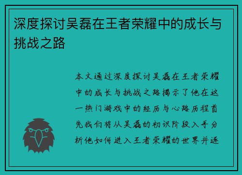 深度探讨吴磊在王者荣耀中的成长与挑战之路