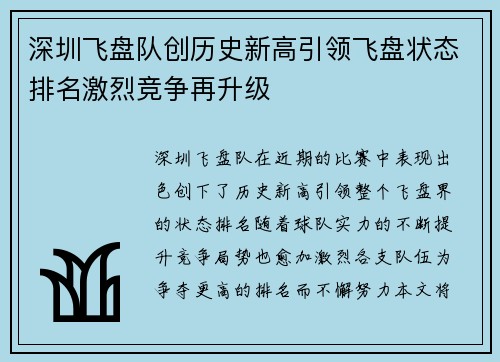 深圳飞盘队创历史新高引领飞盘状态排名激烈竞争再升级