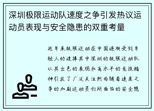 深圳极限运动队速度之争引发热议运动员表现与安全隐患的双重考量