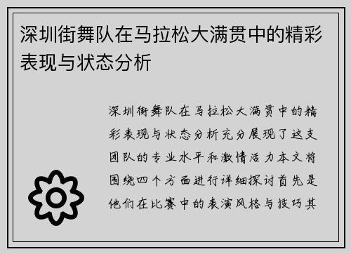 深圳街舞队在马拉松大满贯中的精彩表现与状态分析
