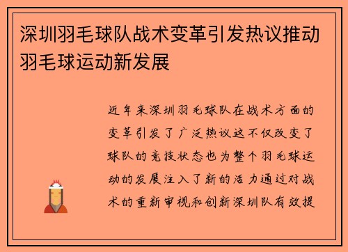 深圳羽毛球队战术变革引发热议推动羽毛球运动新发展