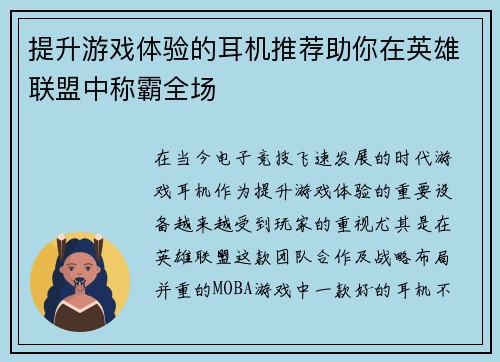 提升游戏体验的耳机推荐助你在英雄联盟中称霸全场