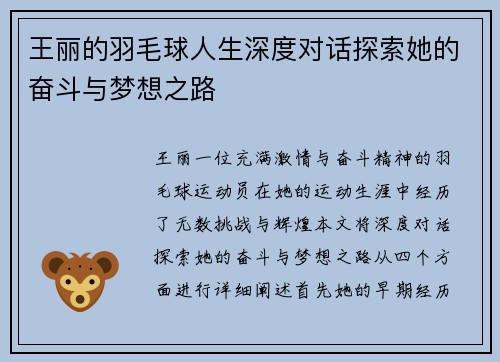 王丽的羽毛球人生深度对话探索她的奋斗与梦想之路