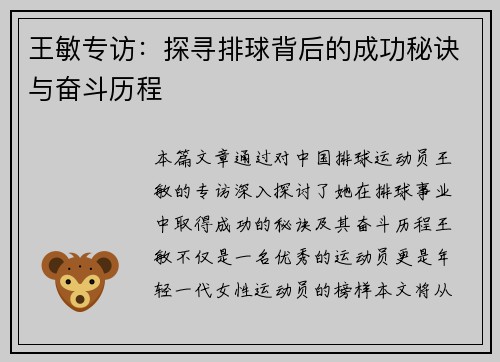 王敏专访：探寻排球背后的成功秘诀与奋斗历程