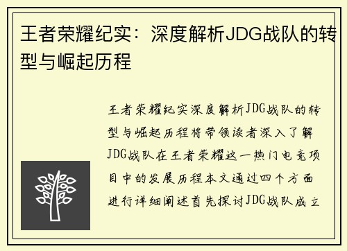 王者荣耀纪实：深度解析JDG战队的转型与崛起历程