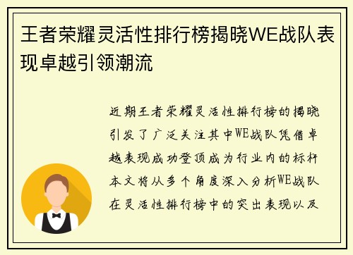 王者荣耀灵活性排行榜揭晓WE战队表现卓越引领潮流