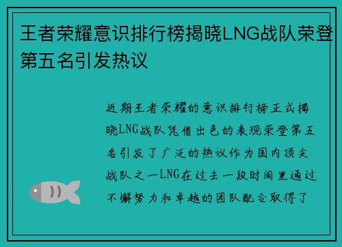 王者荣耀意识排行榜揭晓LNG战队荣登第五名引发热议