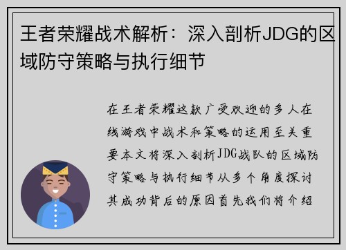 王者荣耀战术解析：深入剖析JDG的区域防守策略与执行细节