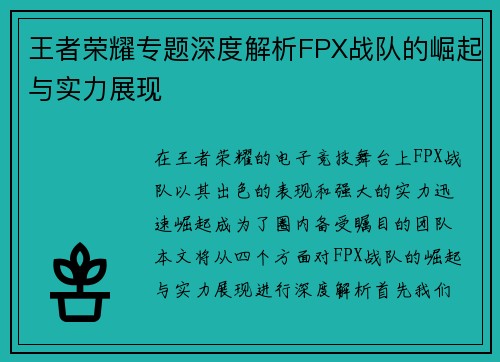 王者荣耀专题深度解析FPX战队的崛起与实力展现