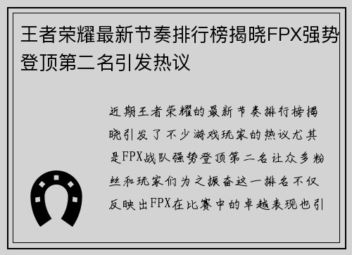 王者荣耀最新节奏排行榜揭晓FPX强势登顶第二名引发热议