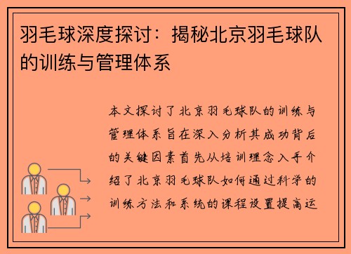 羽毛球深度探讨：揭秘北京羽毛球队的训练与管理体系