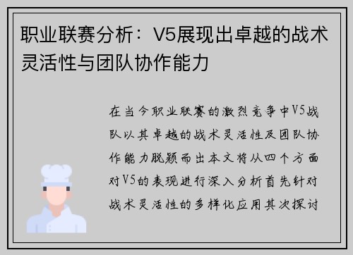 职业联赛分析：V5展现出卓越的战术灵活性与团队协作能力