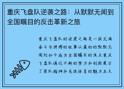 重庆飞盘队逆袭之路：从默默无闻到全国瞩目的反击革新之旅