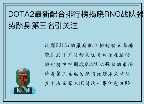 DOTA2最新配合排行榜揭晓RNG战队强势跻身第三名引关注