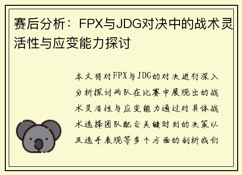 赛后分析：FPX与JDG对决中的战术灵活性与应变能力探讨