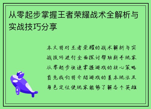 从零起步掌握王者荣耀战术全解析与实战技巧分享